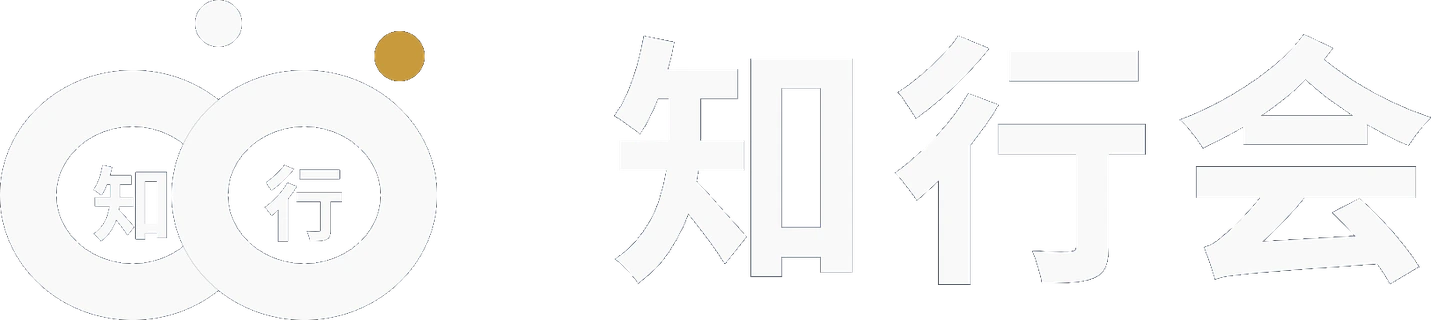 知行会 · 知行合一 执业致远